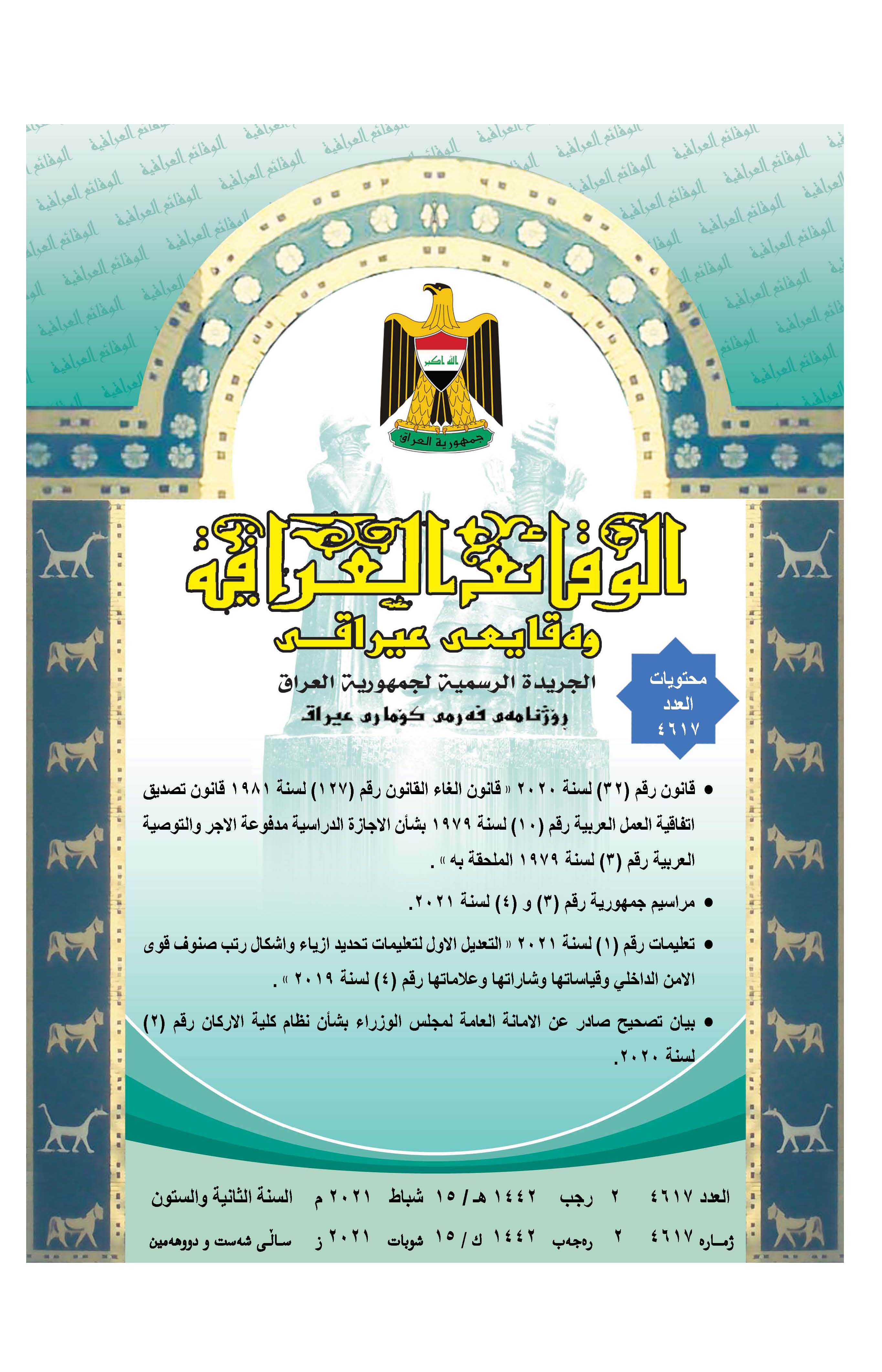 صدر العدد (4617) من جريدة الوقائع العراقية الصادر في 2021/2/15